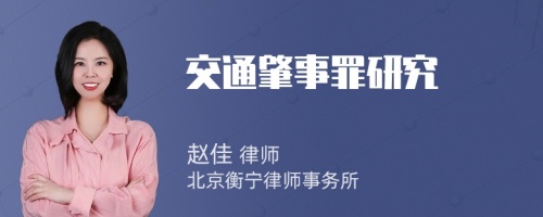 交通肇事罪研究