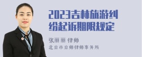 2023吉林旅游纠纷起诉期限规定