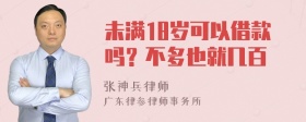 未满18岁可以借款吗？不多也就几百