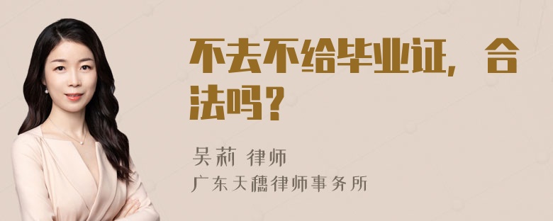 不去不给毕业证，合法吗？