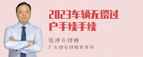 2023车辆无偿过户手续手续