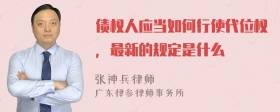 债权人应当如何行使代位权，最新的规定是什么