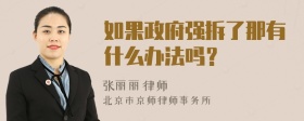 如果政府强拆了那有什么办法吗？