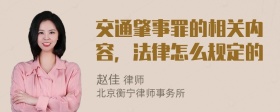 交通肇事罪的相关内容，法律怎么规定的