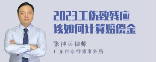 2023工伤致残应该如何计算赔偿金