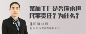 某加工厂是否应承担民事责任？为什么？