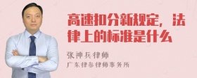 高速扣分新规定，法律上的标准是什么