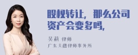 股权转让，那么公司资产会变多吗，