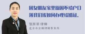 因女朋友家里原因不给户口簿我们该如何办理结婚证。