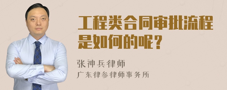 工程类合同审批流程是如何的呢？