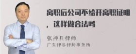 离职后公司不给开离职证明，这样做合法吗