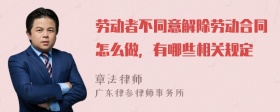 劳动者不同意解除劳动合同怎么做，有哪些相关规定