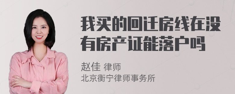 我买的回迁房线在没有房产证能落户吗