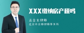 XXX缴纳房产税吗