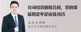 公司给我解除合同，我的带薪假是不是应该给钱