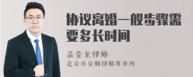 协议离婚一般步骤需要多长时间