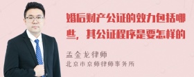 婚后财产公证的效力包括哪些，其公证程序是要怎样的