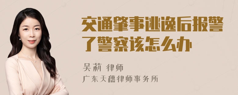 交通肇事逃逸后报警了警察该怎么办