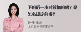 下班后一小时算加班吗？是怎么规定的呢？