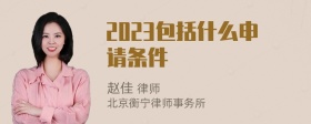 2023包括什么申请条件