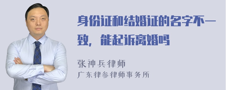 身份证和结婚证的名字不一致，能起诉离婚吗