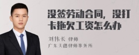 没签劳动合同，没打卡拖欠工资怎么办