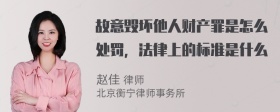 故意毁坏他人财产罪是怎么处罚，法律上的标准是什么