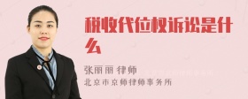 税收代位权诉讼是什么