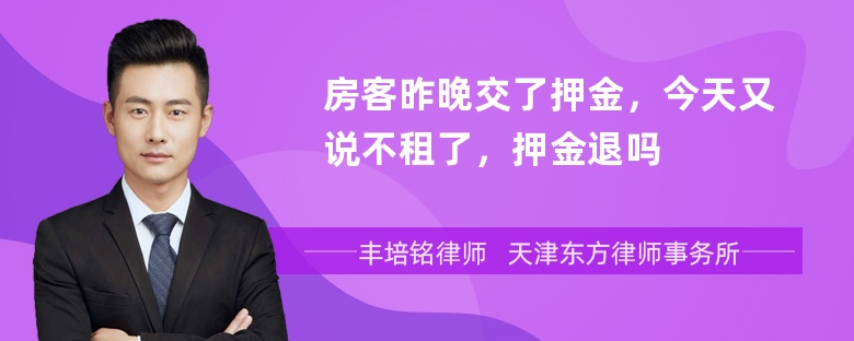 房客昨晚交了押金，今天又说不租了，押金退吗