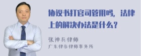 协议书打官司管用吗，法律上的解决办法是什么？