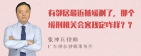 有邻居最近被缓刑了，那个缓刑机关会客规定咋样？？