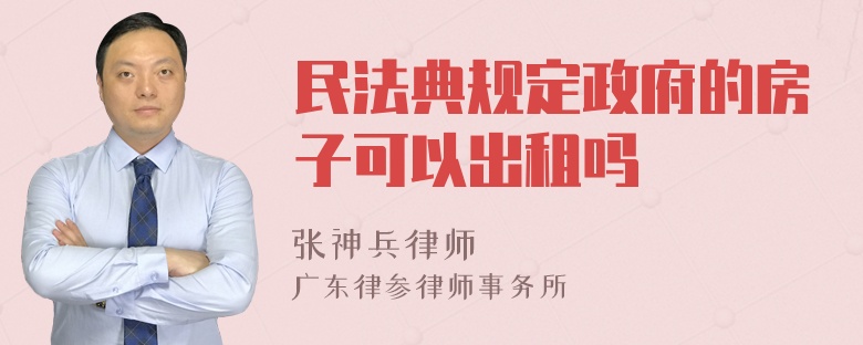 民法典规定政府的房子可以出租吗