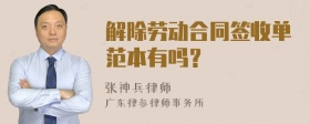 解除劳动合同签收单范本有吗？