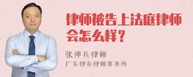 律师被告上法庭律师会怎么样？