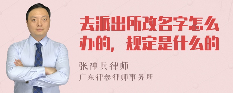 去派出所改名字怎么办的，规定是什么的