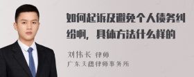 如何起诉及避免个人债务纠纷啊，具体方法什么样的