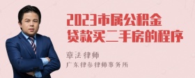 2023市属公积金贷款买二手房的程序