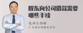 股东向公司借款需要哪些手续