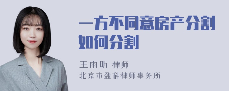 一方不同意房产分割如何分割