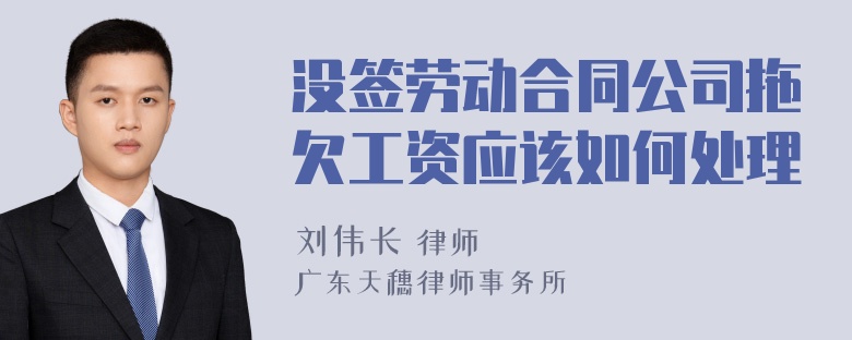 没签劳动合同公司拖欠工资应该如何处理