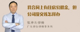 我合同上有住房公积金，但公司没交该怎样办