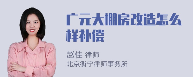 广元大棚房改造怎么样补偿