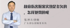 故意伤害报案实效是多久的，怎样处罚的呢