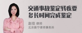 交通事故鉴定残疾要多长时间完成鉴定