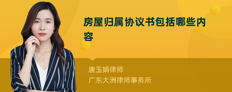 房屋归属协议书包括哪些内容