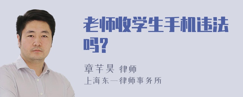 老师收学生手机违法吗?