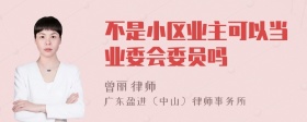 不是小区业主可以当业委会委员吗