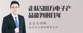 走私500万电子产品能判刑几年