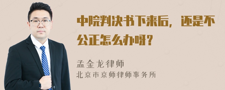 中院判决书下来后，还是不公正怎么办呀？