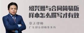 绍兴赠与合同简易版样本怎么撰写才有效